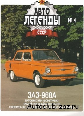 Автолегенды ЗАЗ-968А